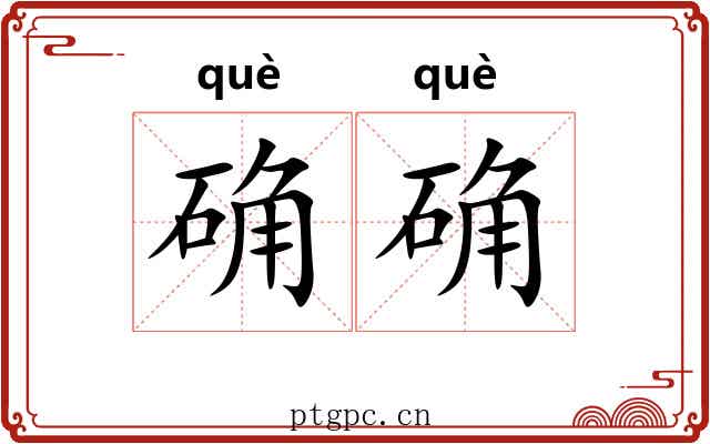 确确