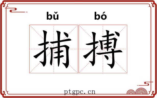捕搏