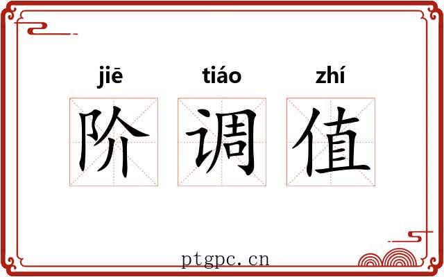 阶调值 阶调值