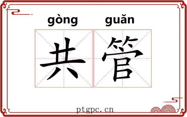 共管 共管