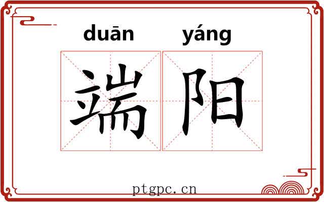 端阳