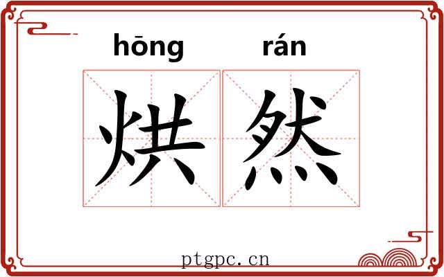 烘然