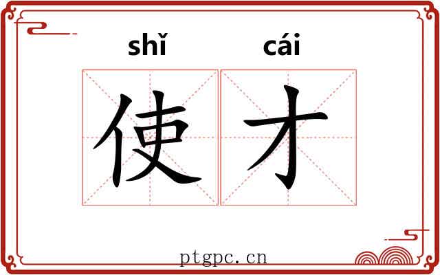 使才