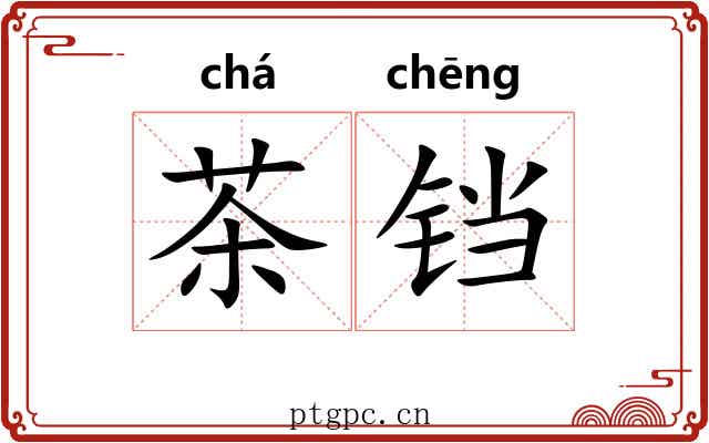 茶铛
