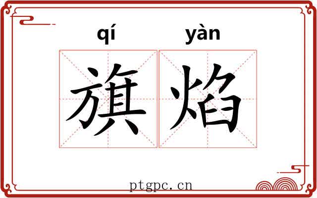 旗焰