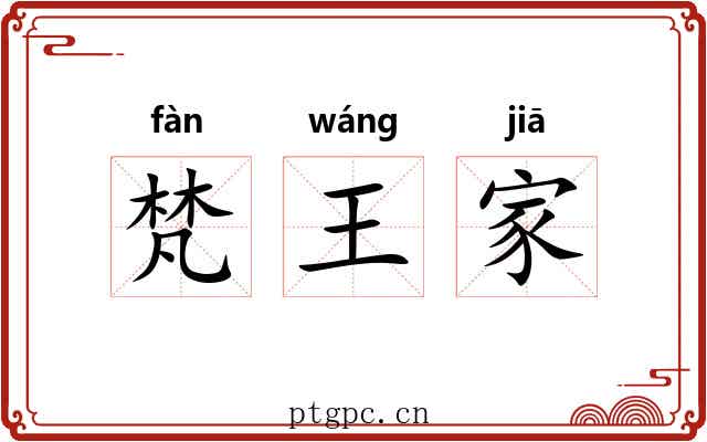 梵王家 梵王家