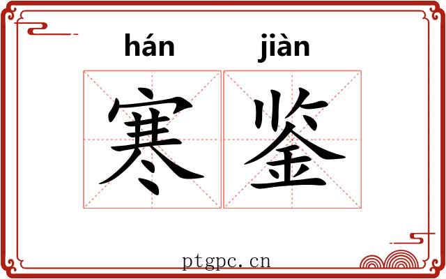 寒鉴 寒鉴