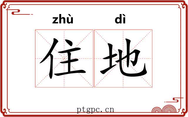 住地 住地
