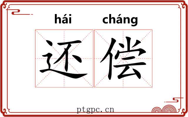 还偿