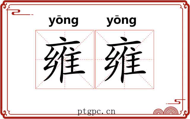 雍雍 雍雍