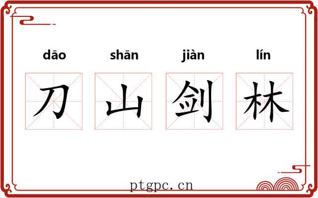 刀山剑林 刀山剑林