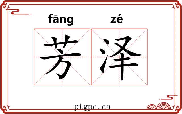 芳泽