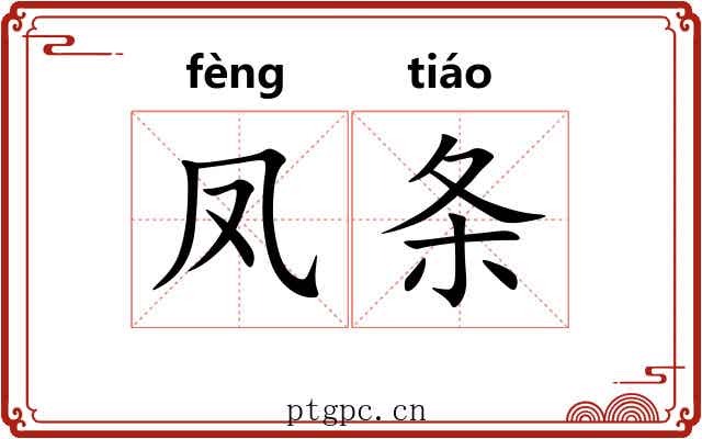凤条