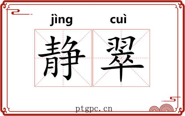 静翠