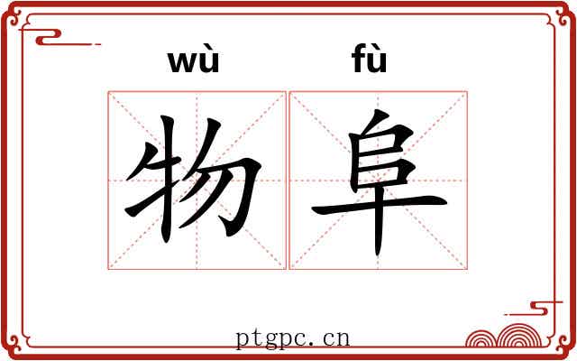 物阜
