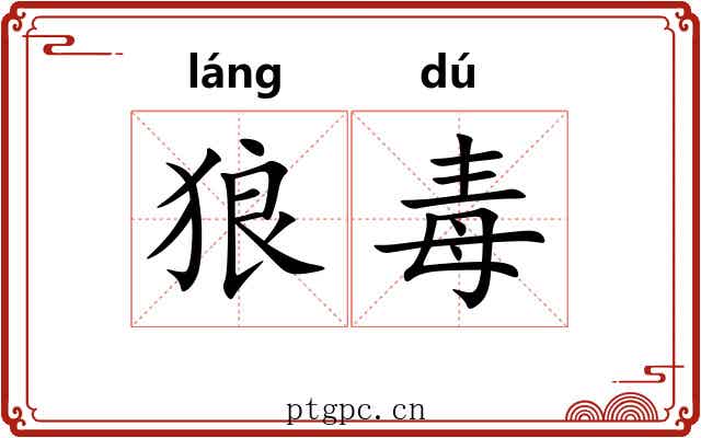 狼毒