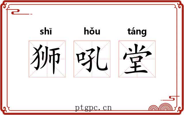 狮吼堂 狮吼堂