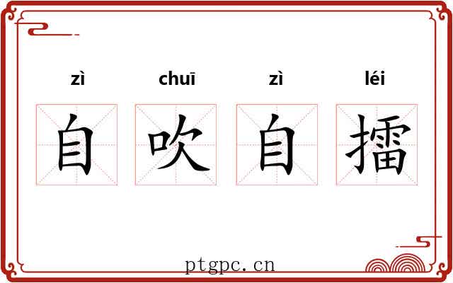自吹自擂 自吹自擂