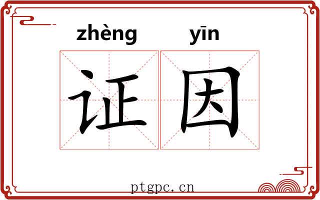 证因