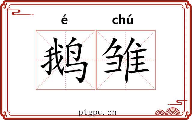 鹅雏