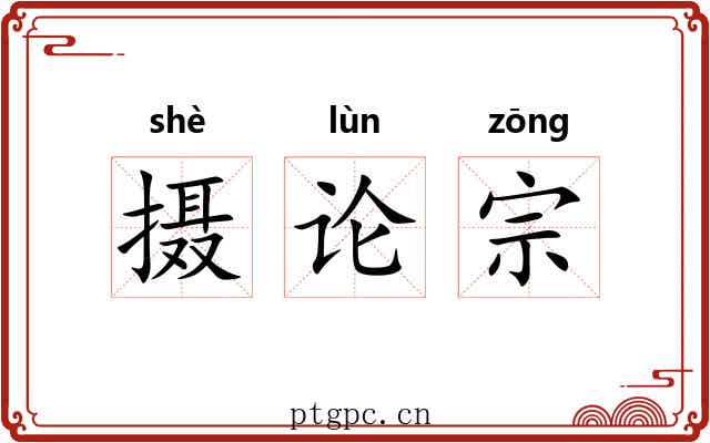 摄论宗 摄论宗
