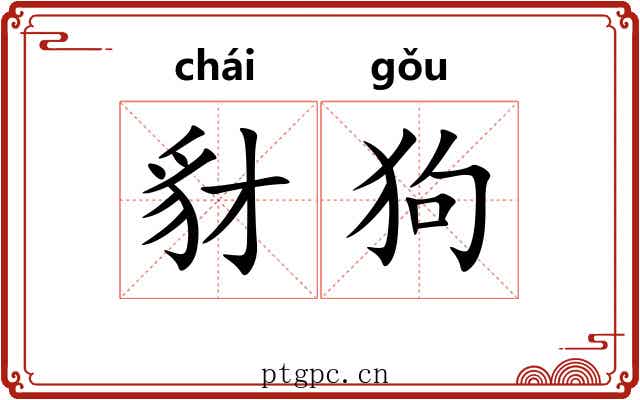 豺狗