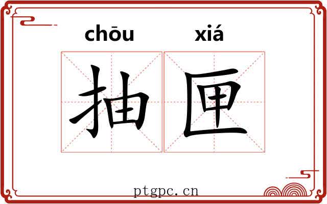 抽匣