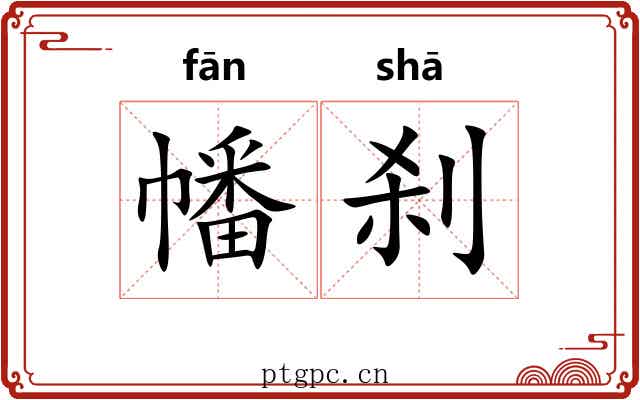 幡刹
