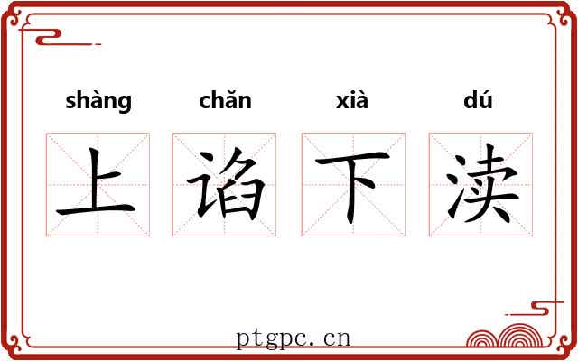 上谄下渎 上谄下渎