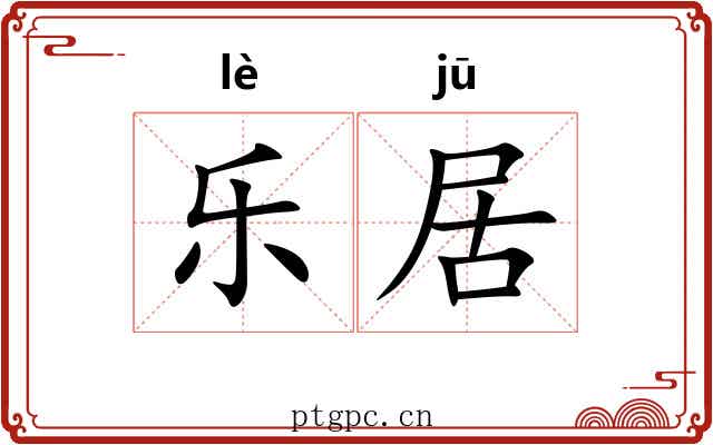 乐居 乐居