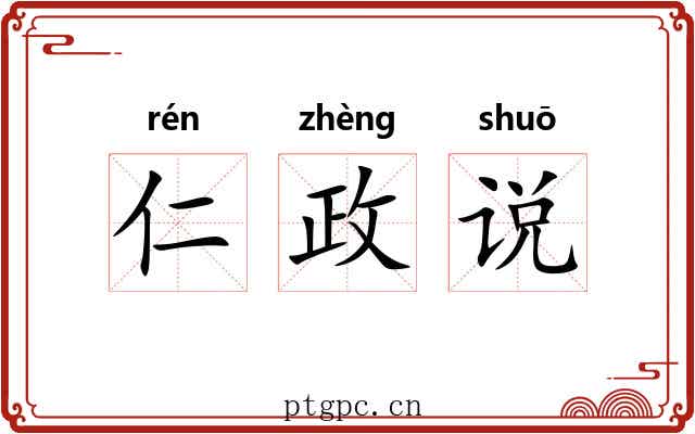 仁政说