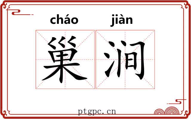 巢涧 巢涧