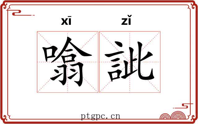 噏訿