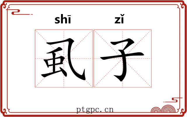 虱子
