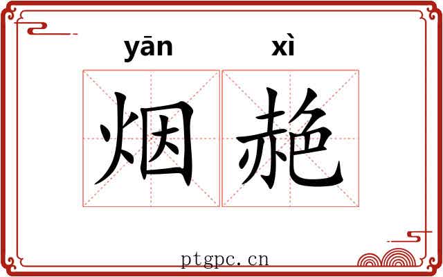 烟赩
