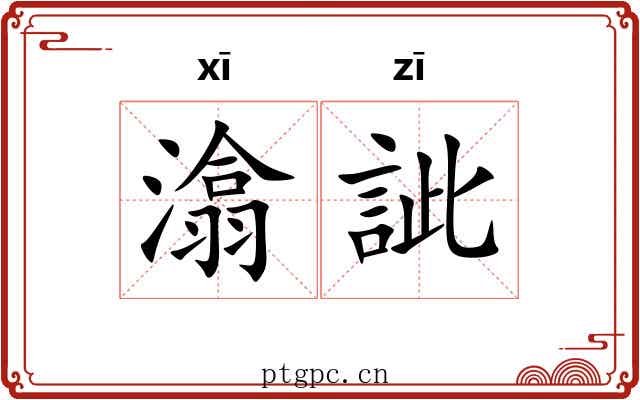 潝訿