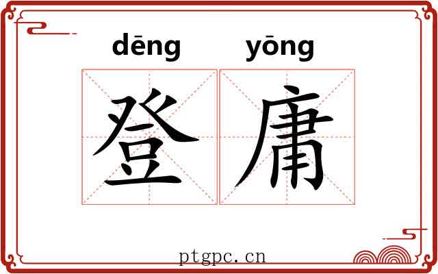 登庸 登庸