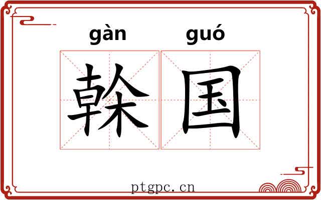 榦国 榦国