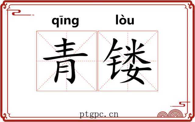 青镂