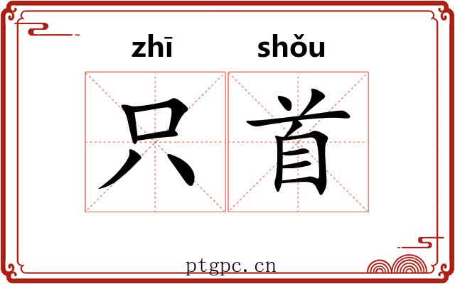 只首 只首