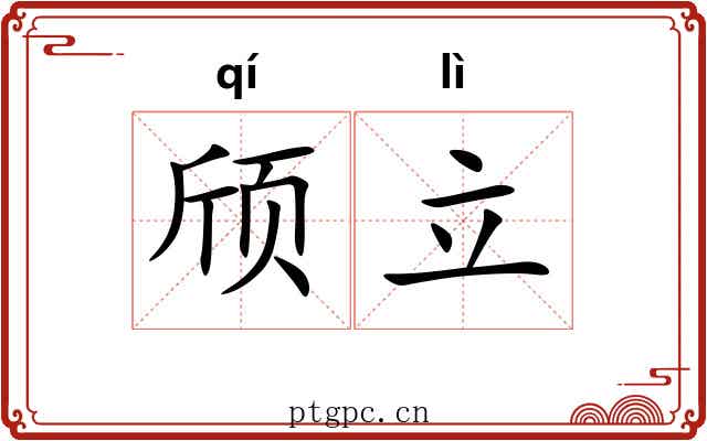 颀立