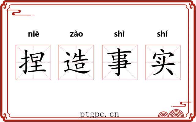 捏造事实 捏造事实