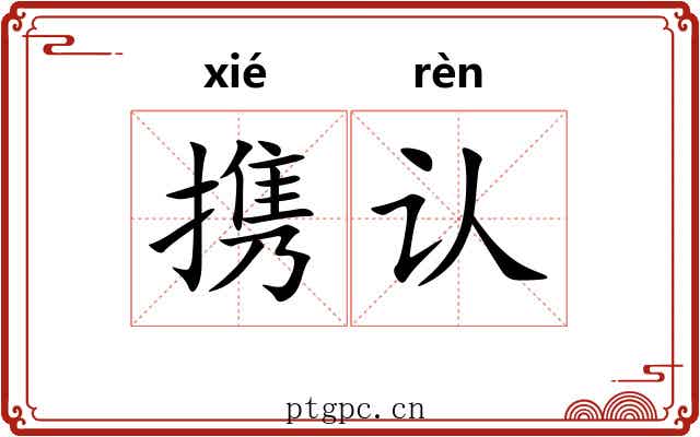 携认