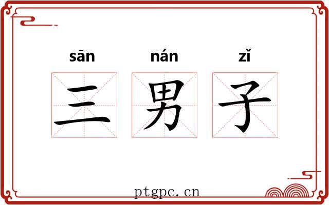 三男子 三男子