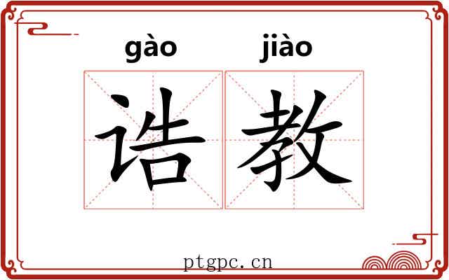 诰教