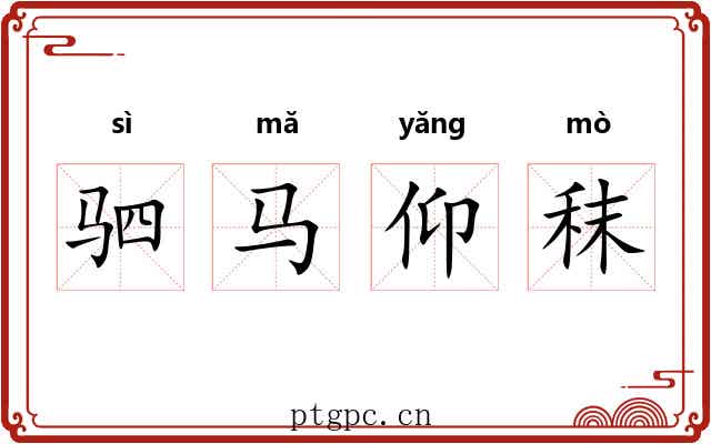 驷马仰秣 驷马仰秣