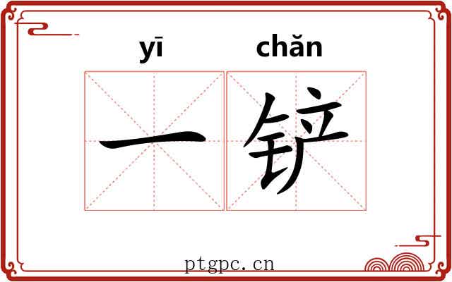 一铲 一铲