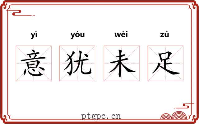 意犹未足 意犹未足