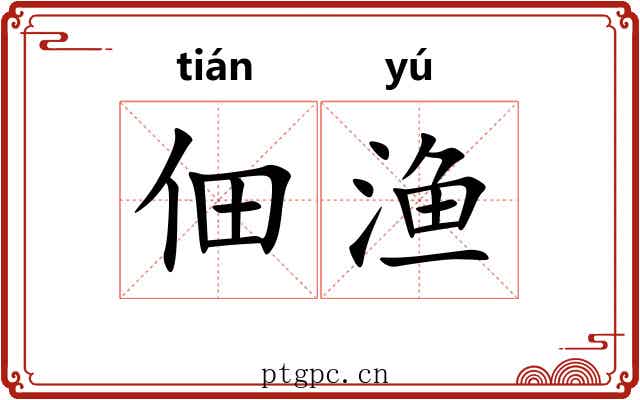 佃渔