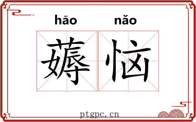 薅恼